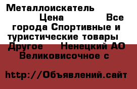 Металлоискатель Fisher F44-11DD › Цена ­ 25 500 - Все города Спортивные и туристические товары » Другое   . Ненецкий АО,Великовисочное с.